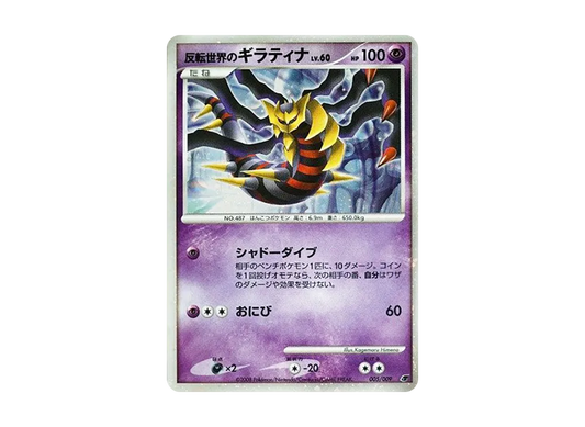 【Raw】 Reverse World of Giratina [DP 005/009](Diamond & Pearl「Movie Commemoration Premium Sheet2008」)