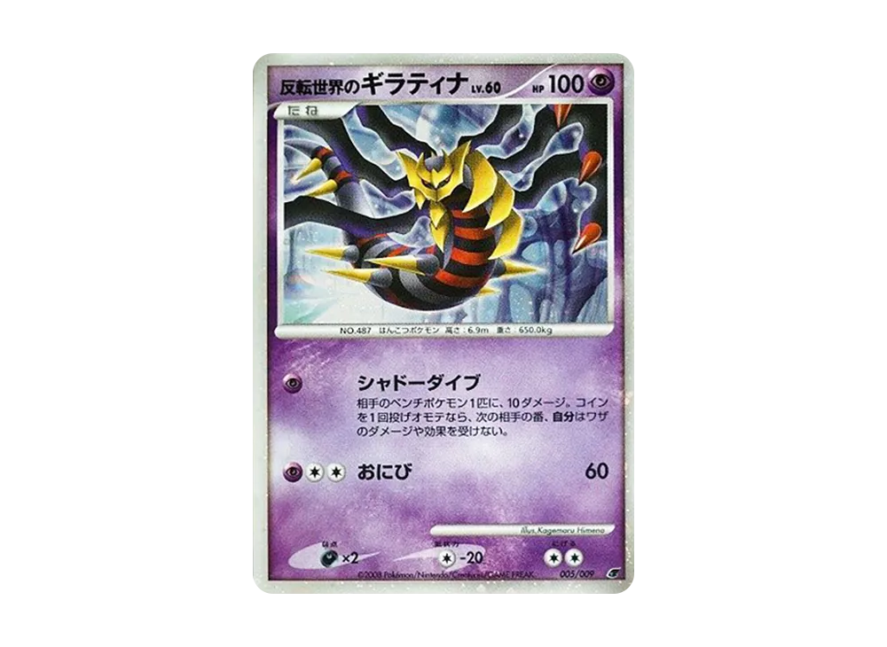 【Raw】 Reverse World of Giratina [DP 005/009](Diamond & Pearl「Movie Commemoration Premium Sheet2008」)