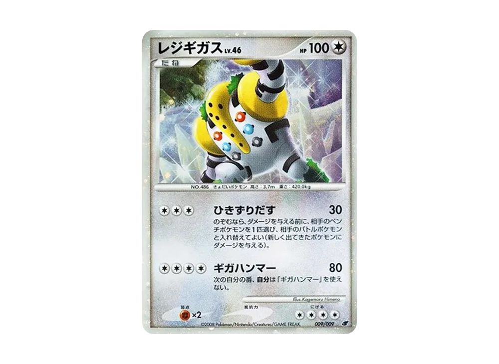 【Raw】 Regigigas [DP 009/009](Diamond & Pearl「Movie Commemoration Premium Sheet2008」)