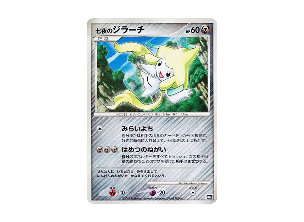【Raw】 Seven Nights of Jirachi [10th](Diamond & Pearl「Movie10AnniversaryCommemorative Premium Sheet」)