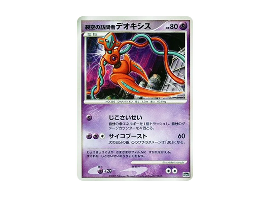 【Raw】 Sky-Splitting of VisitorDeoxys [10th](Diamond & Pearl「Movie10AnniversaryCommemorative Premium Sheet」)