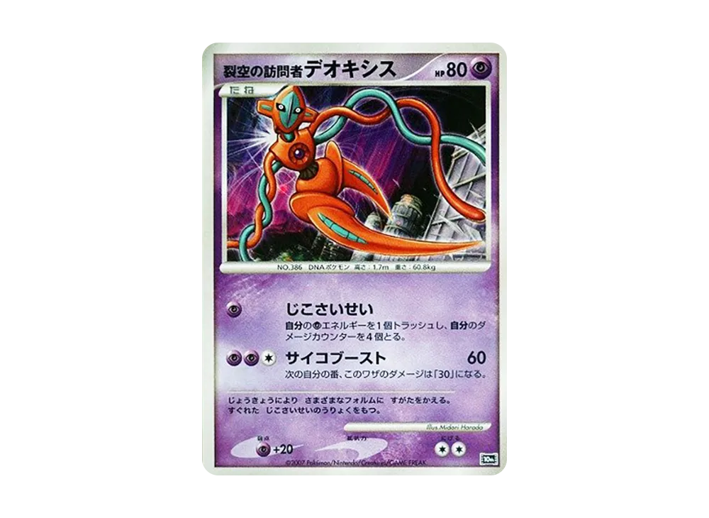【Raw】 Sky-Splitting of VisitorDeoxys [10th](Diamond & Pearl「Movie10AnniversaryCommemorative Premium Sheet」)