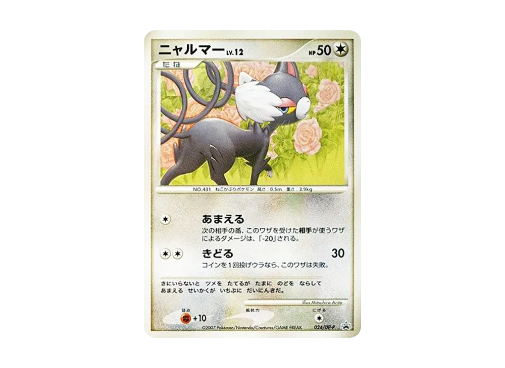 【PSA10】Glameow [DP-P 024]\(Promo Card「25th Next Generation World Hobby Fair Trade Please! DP Exchange Card」)