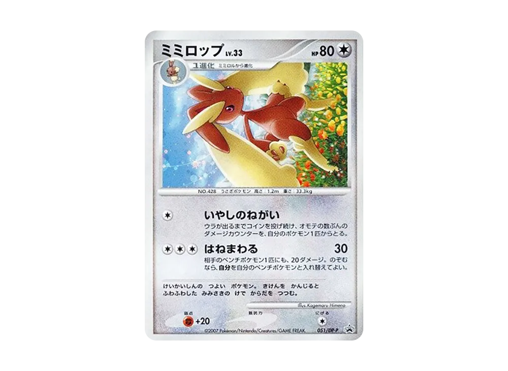 【PSA10】LopunnyLV.33 [DP-P 051]\(Promo Card「Trade Please!DPExchange Card2007Year7Month」)