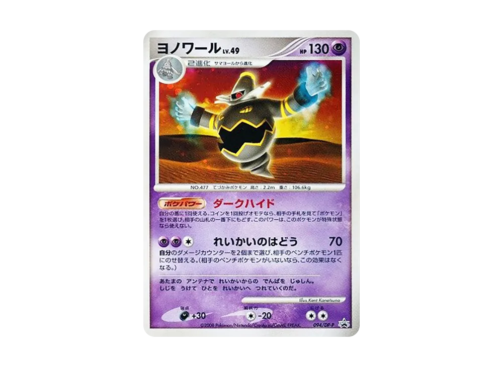 【Raw】 Dusknoir [DP-P 094](Promo Card「Battle Road Spring 2008 Official Tournament Qualifier Participation Prize / Pokemon Challenge Plaza November 2008」)