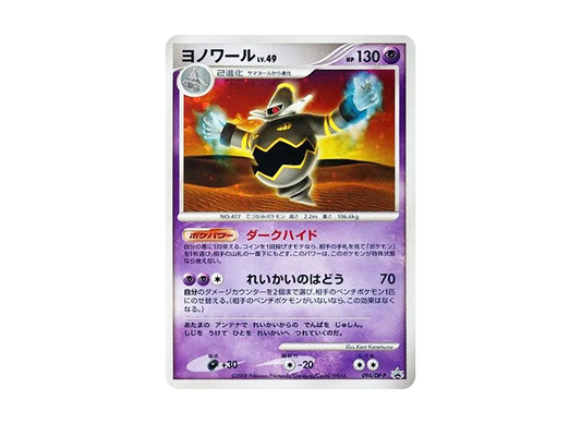 【Raw】 Dusknoir [DP-P 094](Promo Card「Battle Road Spring 2008 Official Tournament Qualifier Participation Prize / Pokemon Challenge Plaza November 2008」)