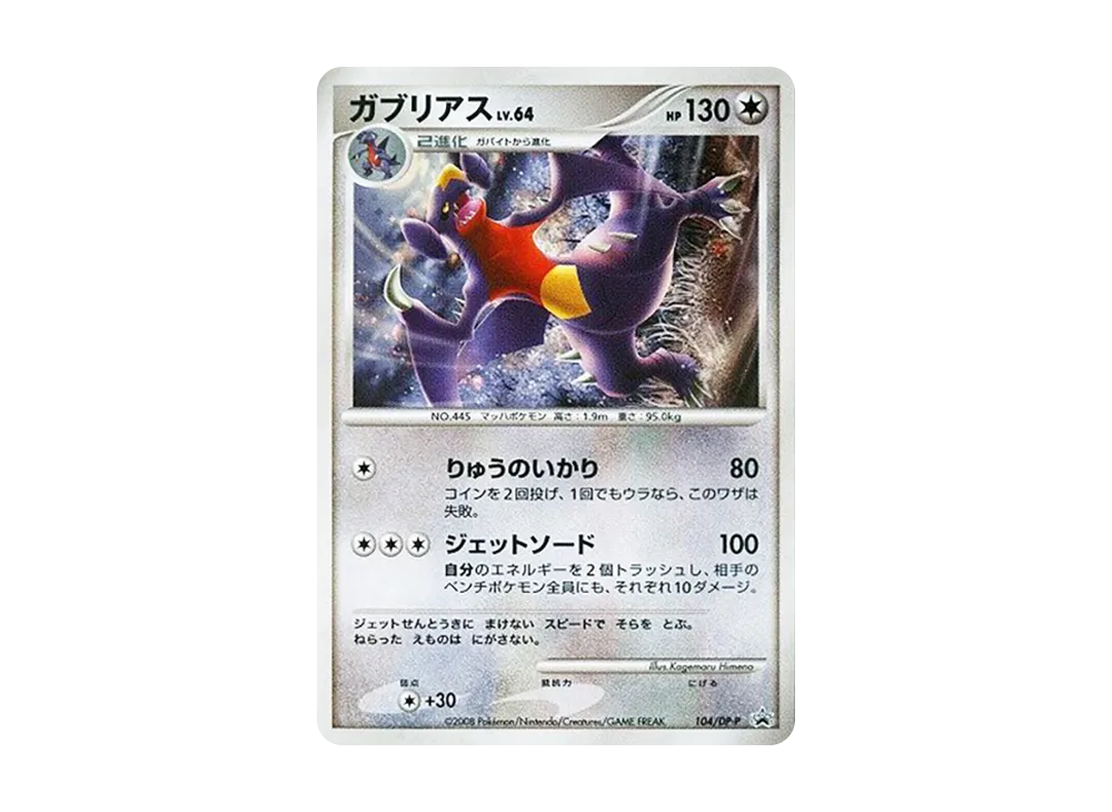 【Raw】 Garchomp :Holo [DP-P 104](Promo Card「PokemonWorld Championships JapanRepresentative QualifierTournament Participation Prize」)