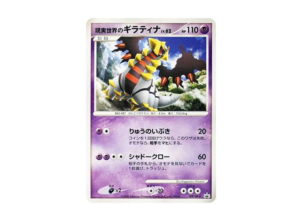 【PSA10】Real World Giratina [DP-P 109]\(Promo Card「Collection Challenge Movie Giratina and the Sky Warrior Theater Attendee Present Card」)