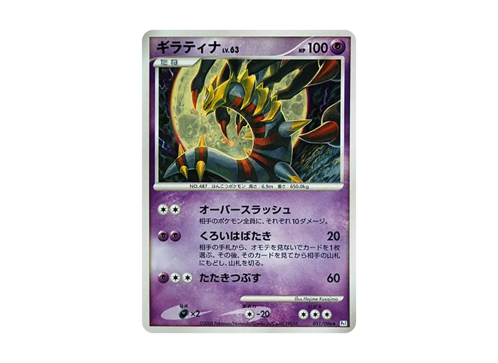 【PSA10】 Giratina ★ [Pt1 051/096](Expansion Pack"Galactic's Conquest