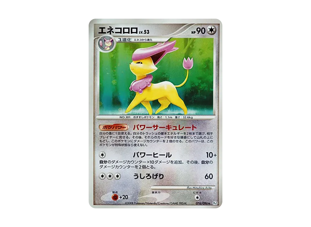 【Raw】 Delcatty ★ [Pt1 076/096](Expansion Pack「Galactic's Conquest」)