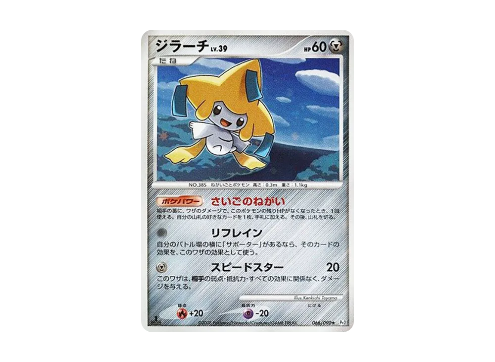 【PSA10】 Jirachi ★ :1ED [Pt2 066/090](Expansion Pack"Bonds to the End of Time