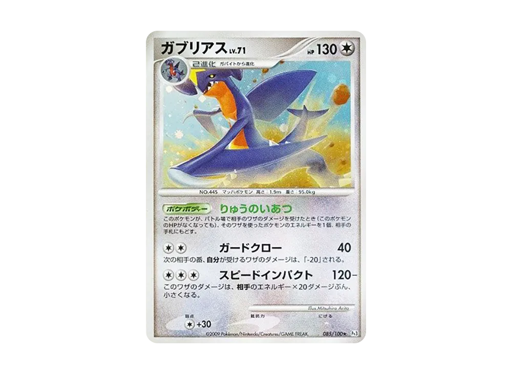 【PSA10】 Garchomp ☆ :1ED [Pt3 085/100](Expansion Pack"Beat of the Frontier