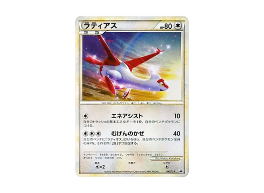 【Raw】 Latias [L-P 045](Promo Card「HeartGold Collection / SoulSilver Collection SpecialPack」)