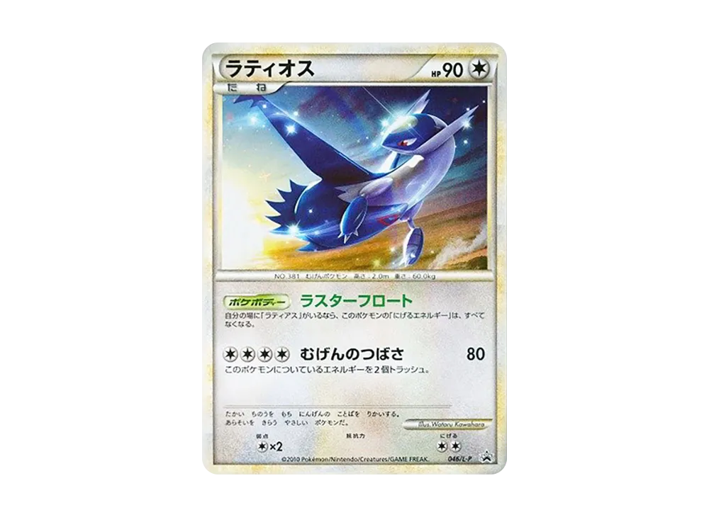 【PSA10】 Latios [L-P 046](Promo Card"HeartGold Collection / SoulSilver Collection Special Pack