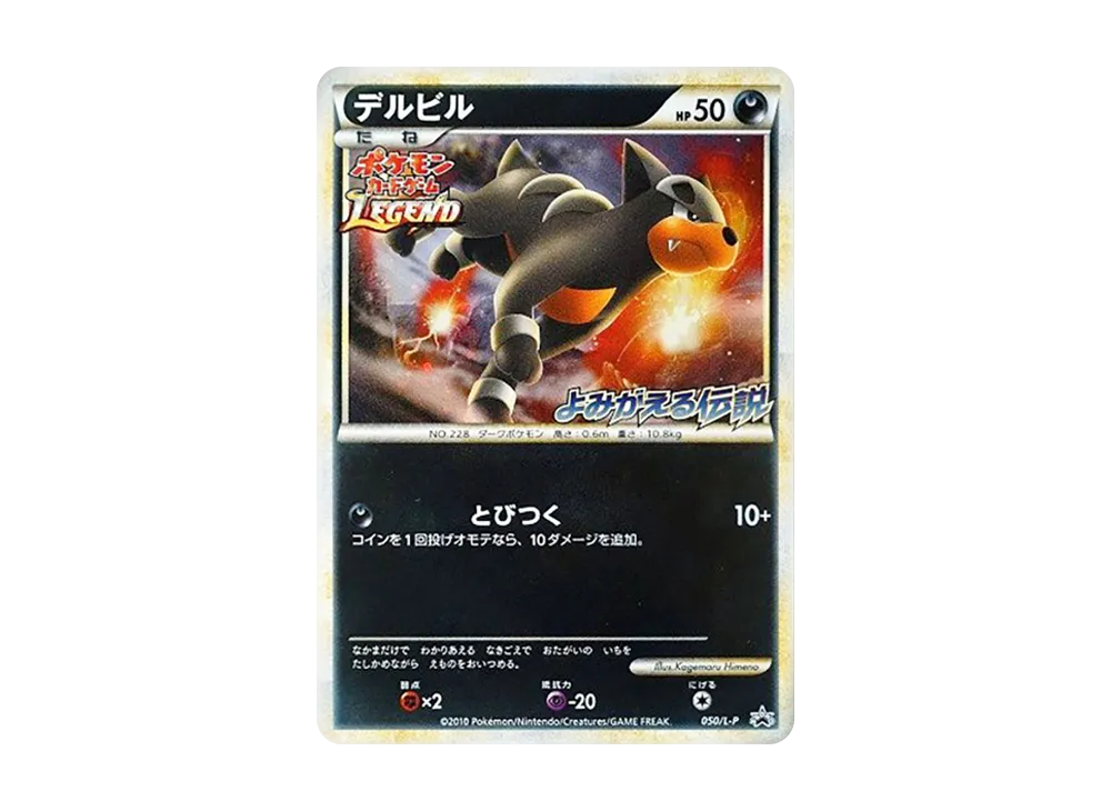 【Raw】 Houndour [L-P 050](Promo Card " Reviving Legends Release Commemorative Tournament Participation Prize
