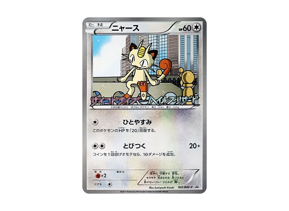 【PSA10】Meowth P [BW-P 105/BW-P]\(Promo Card「Psycho Drive Hail BlizCharmeleon ReleaseCommemorativeCampaign」)