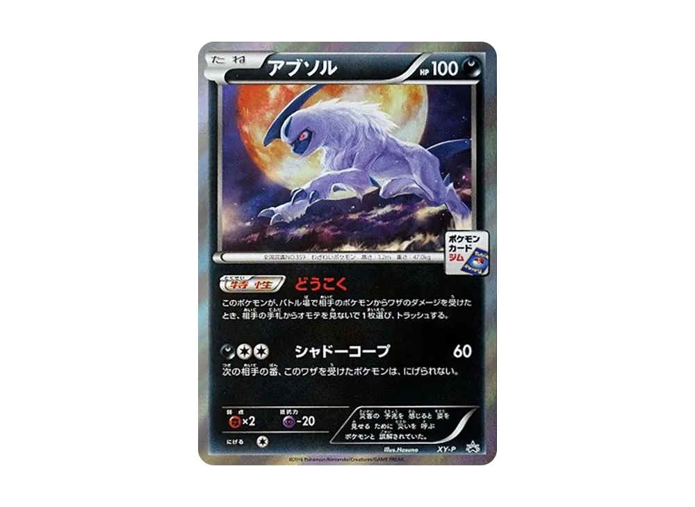 【Raw】 Absol P [XY-P](Promo Card「Karen’s Night Battle」)