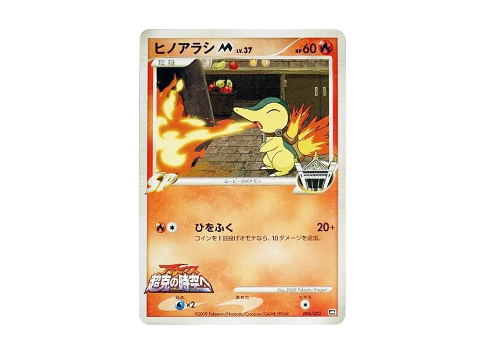 【PSA10】CyndaquilM [M 004/022]\(RandomPack2009「ArceusAdvent of Arceus Movie Commemoration」)
