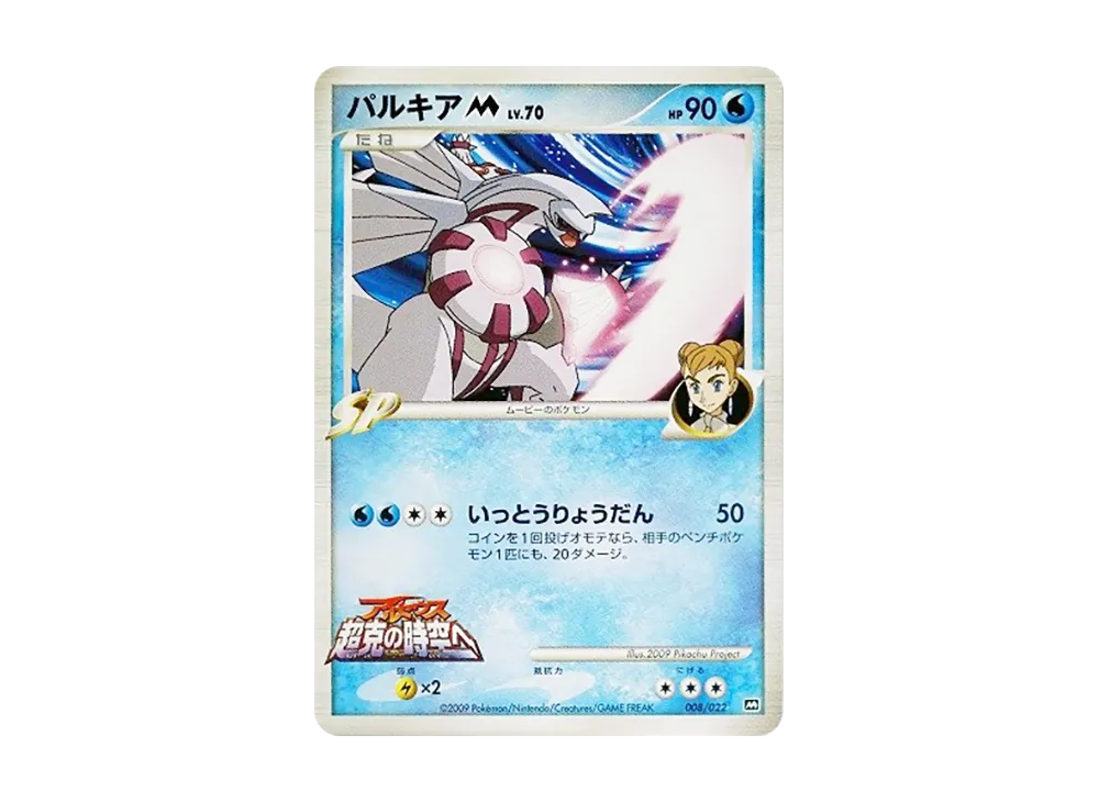 【PSA10】 PalkiaM [M 008/022](RandomPack2009"ArceusAdvent of Arceus Movie Commemoration