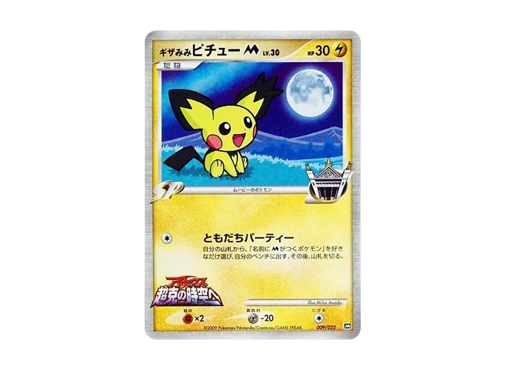 【PSA10】 Spiky-earedPichuM [M 009/022](RandomPack2009"ArceusAdvent of Arceus Movie Commemoration