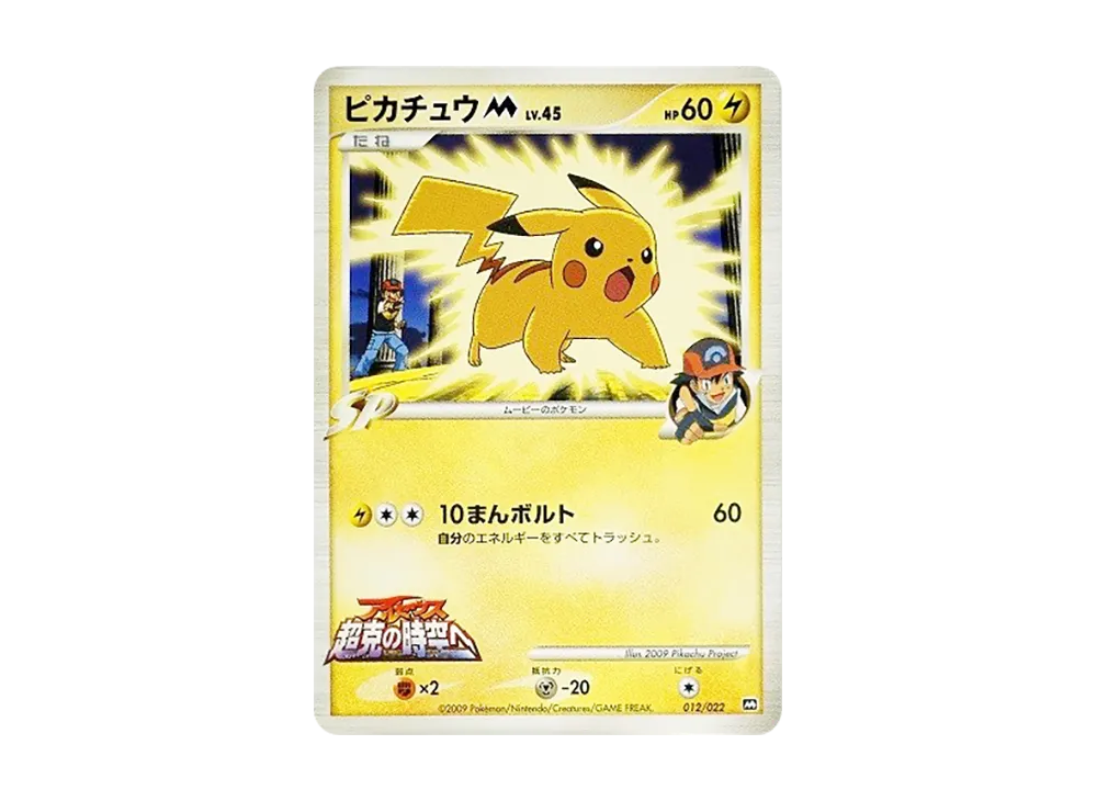 【Raw】 PikachuM [M 012/022](RandomPack2009「ArceusAdvent of Arceus Movie Commemoration」)