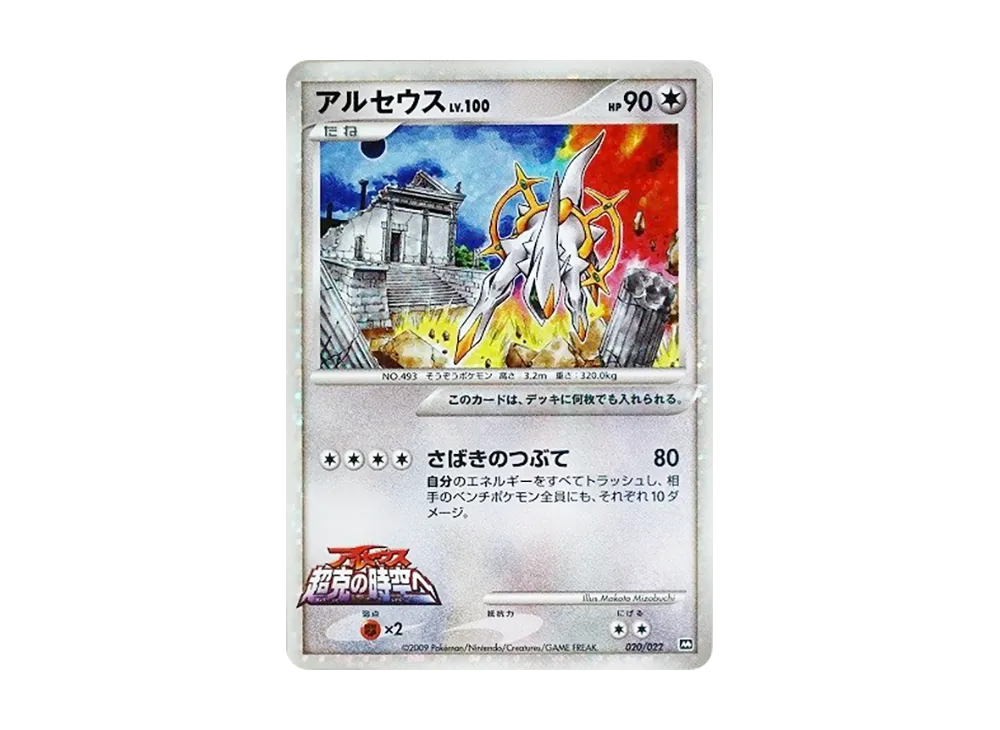 【PSA10】 Arceus [M 020/022](RandomPack2009"ArceusAdvent of Arceus Movie Commemoration