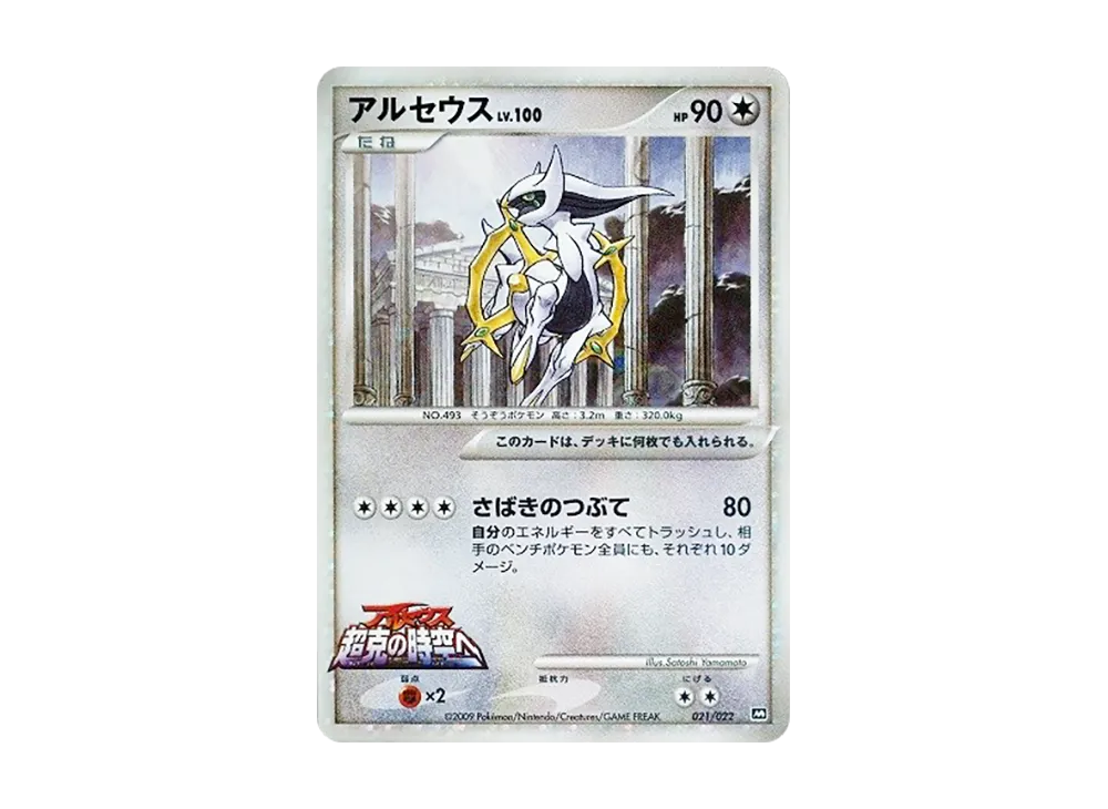 【PSA10】 Arceus [M 021/022](RandomPack2009"ArceusAdvent of Arceus Movie Commemoration