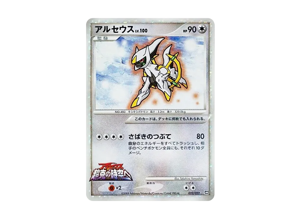 【PSA10】 Arceus [M 022/022](RandomPack2009"ArceusAdvent of Arceus Movie Commemoration