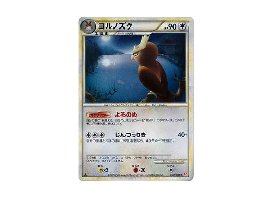 【Raw】 Noctowl ★ :1ED [L1-H 059/070](Expansion Pack「HeartGold Collection」)