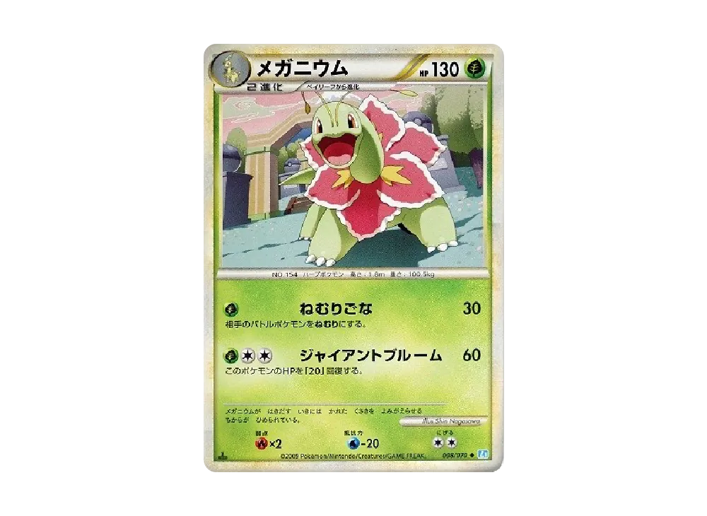 【Raw】 Meganium ◆ :1ED [L1-S 008/070](Expansion Pack"SoulSilver Collection