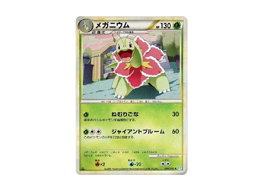 【Raw】 Meganium ◆ :1ED [L1-S 008/070](Expansion Pack"SoulSilver Collection