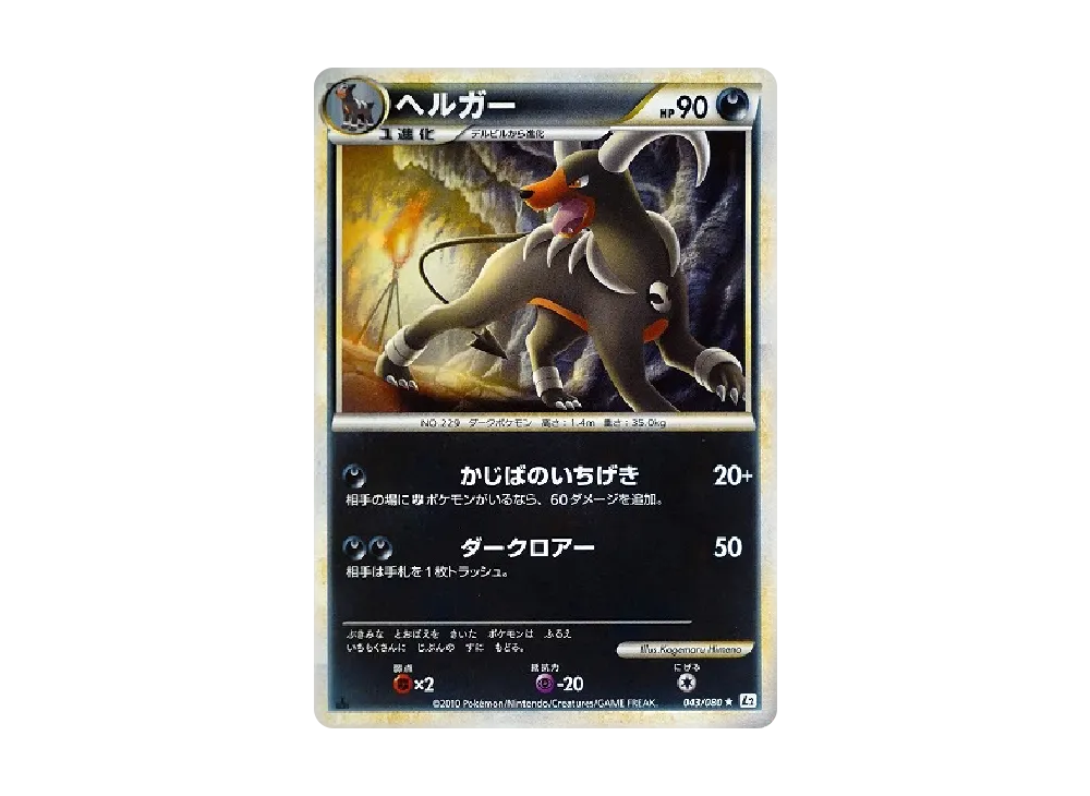 【PSA10】 Houndoom ★ :1ED [L2-L 043/080](Expansion Pack"Reviving Legends