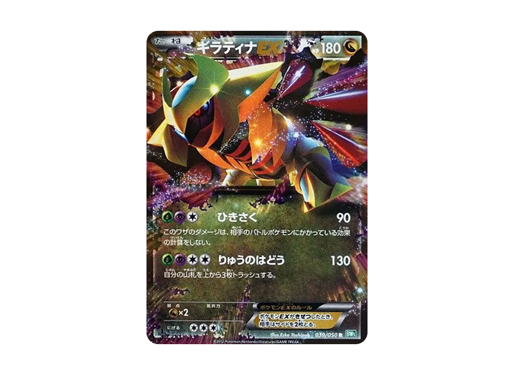 【PSA10】GiratinaEX R :1ED [BW5 039/050]\(Expansion Pack「Dragon Blast」)