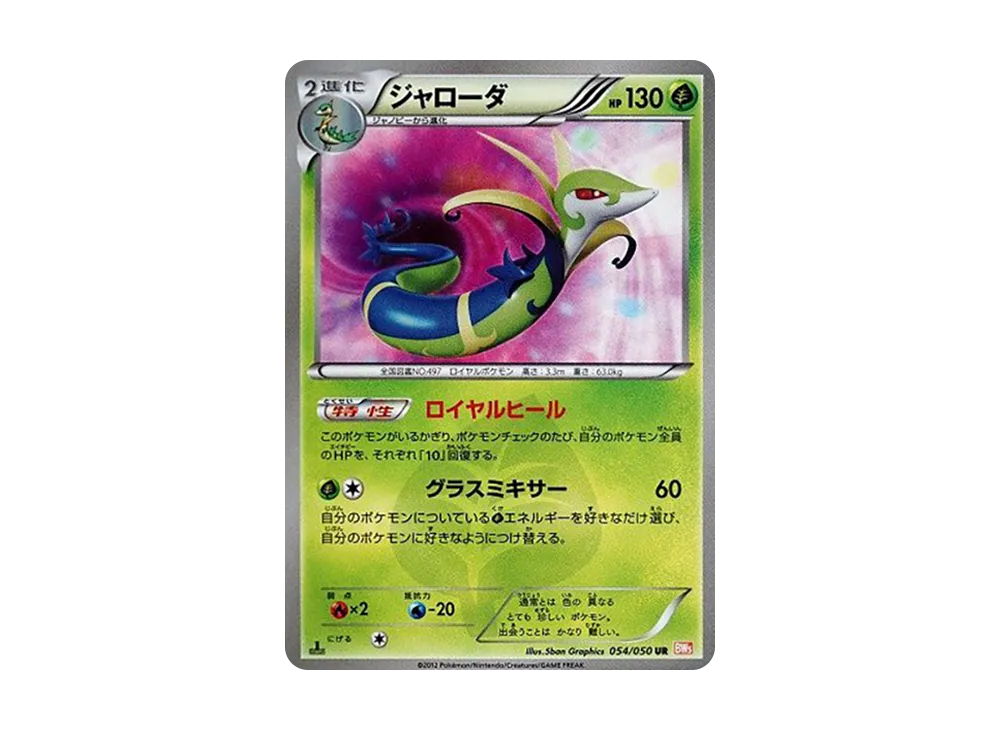 【PSA10】Serperior UR :1ED [BW5 054/050]\(Expansion Pack「Dragon Blade」)