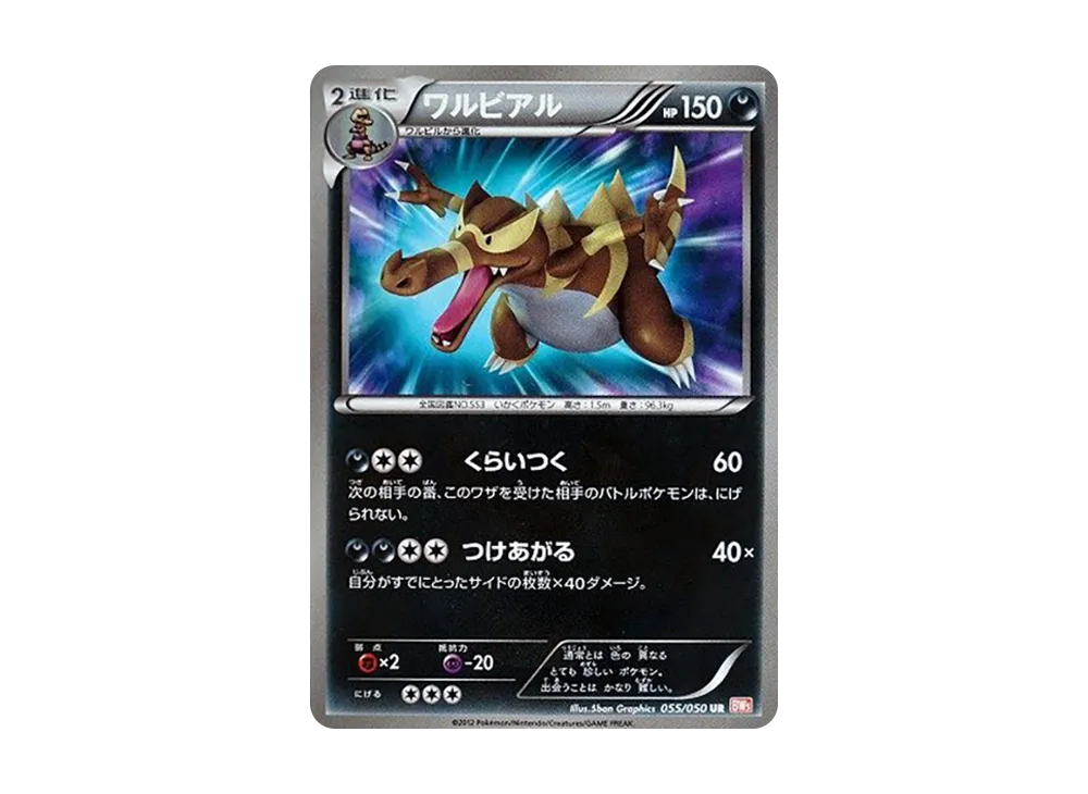 【Raw】 Krookodile UR [BW5 055/050](Expansion Pack「Dragon Blade」)
