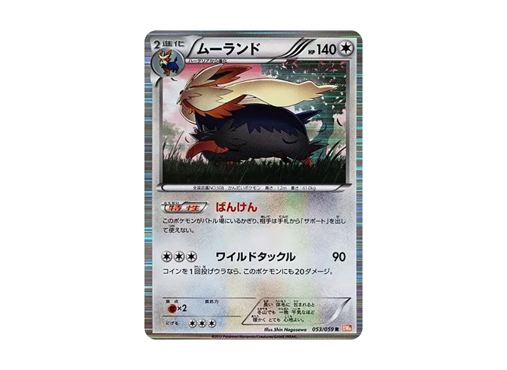 【Raw】 Stoutland R [BW6 053/059](Expansion Pack"Cold Flare