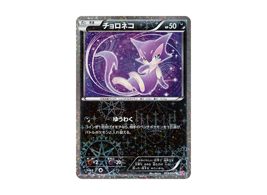 【Raw】 Purrloin U :1ED [SC 013/020](Concept Pack「ShinyCollection」)