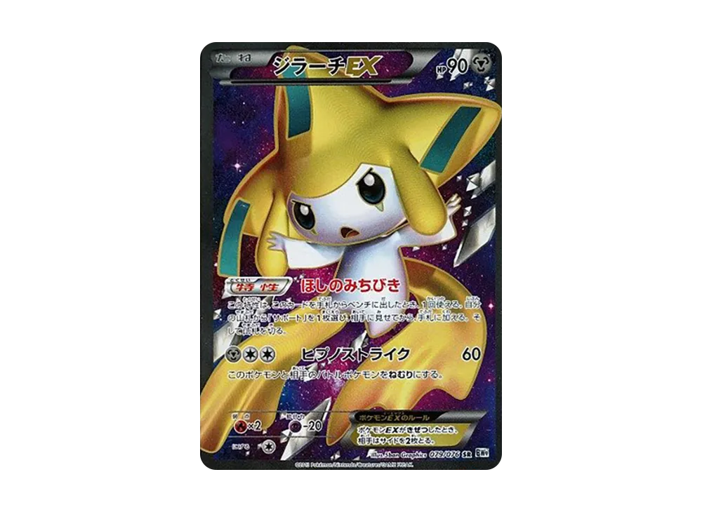 【PSA10】JirachiEX SR :1ED [BW9 079/076]\(Expansion Pack「MEGAMegalo Cannon」)