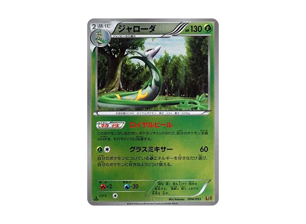 【Raw】 Serperior :Mirror :1ED [EBB 004/093](Concept Pack"EX Battle Boost