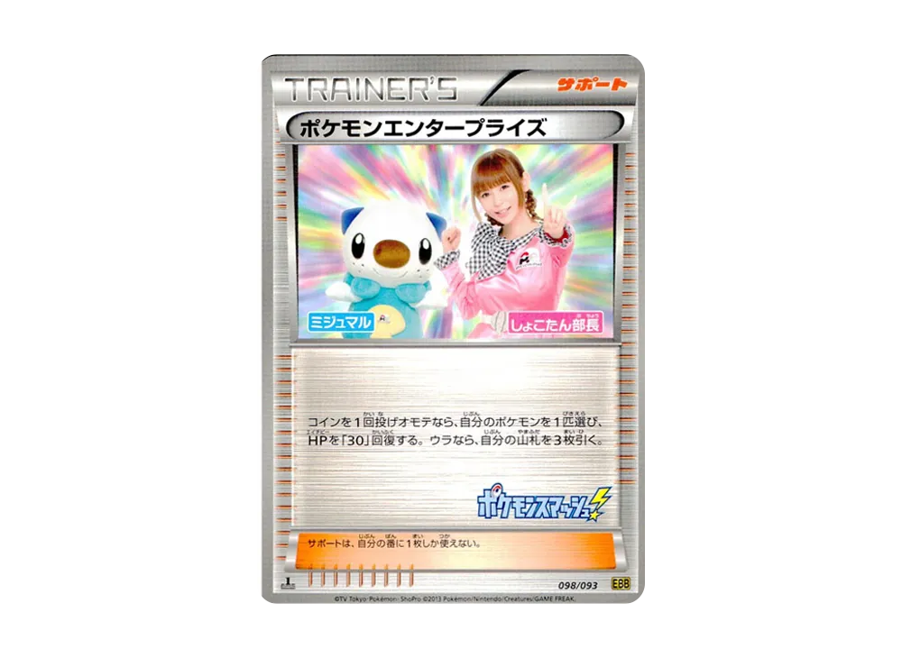 【Raw】 PokemonEnterprise Director Shokotan :1ED [EBB 098/093](Concept Pack「EXBattle Boost」)