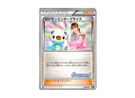 【Raw】 PokemonEnterprise Director Shokotan :1ED [EBB 098/093](Concept Pack「EXBattle Boost」)