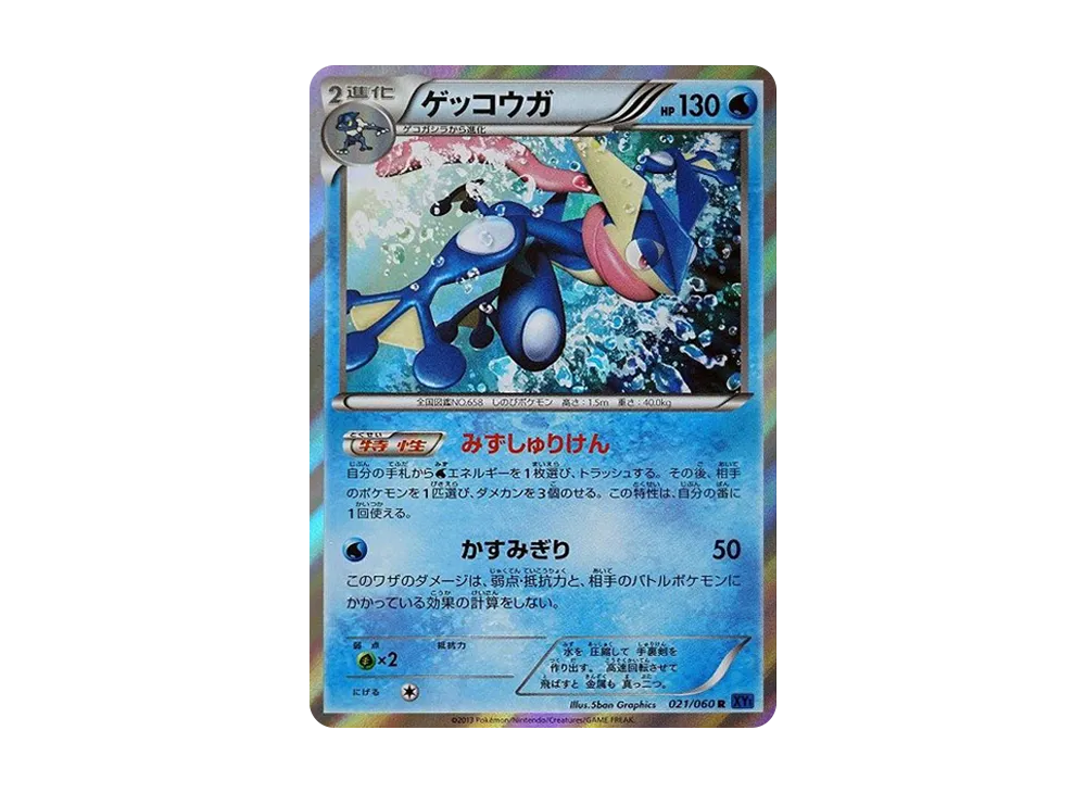 【Raw】 Greninja R :1ED [XY1 021/060](Expansion Pack「CollectionX」)