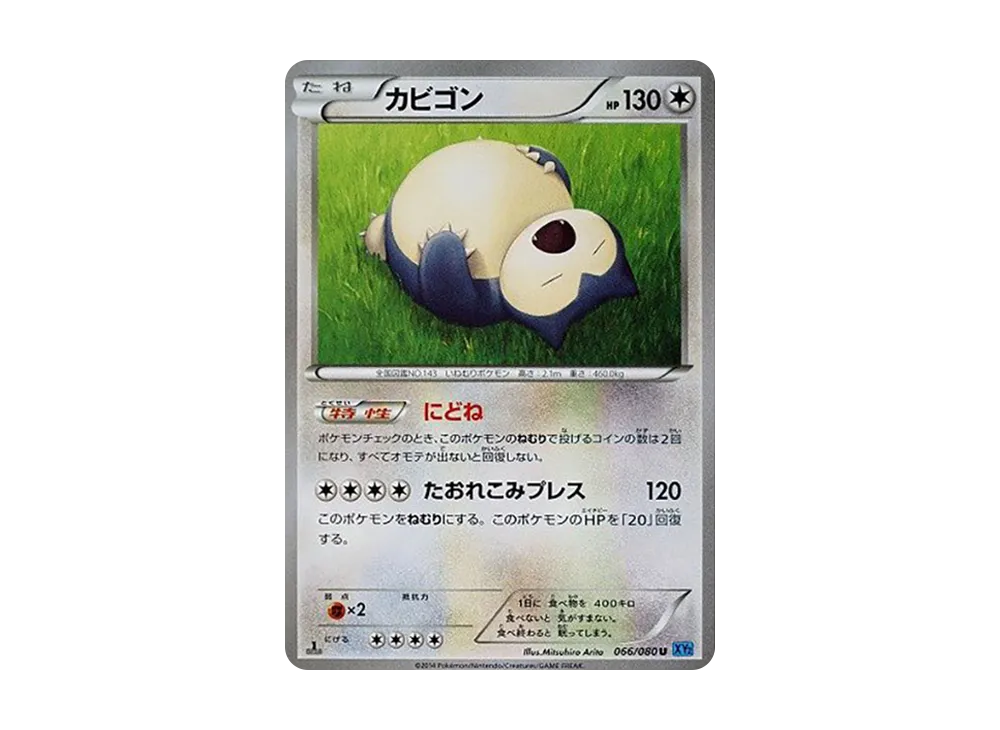 【PSA10】Snorlax U :1ED [XY2 066/080]\(Expansion Pack「Wild Blaze」)