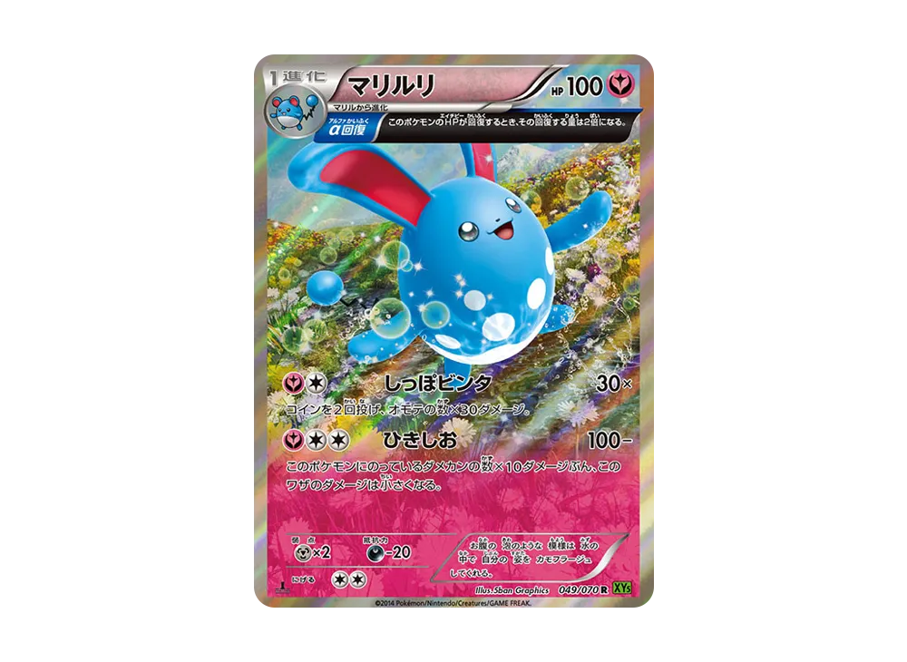 【PSA10】Azumarill R :1ED [XY5 049/070]\(Expansion Pack「Tidal Storm」)