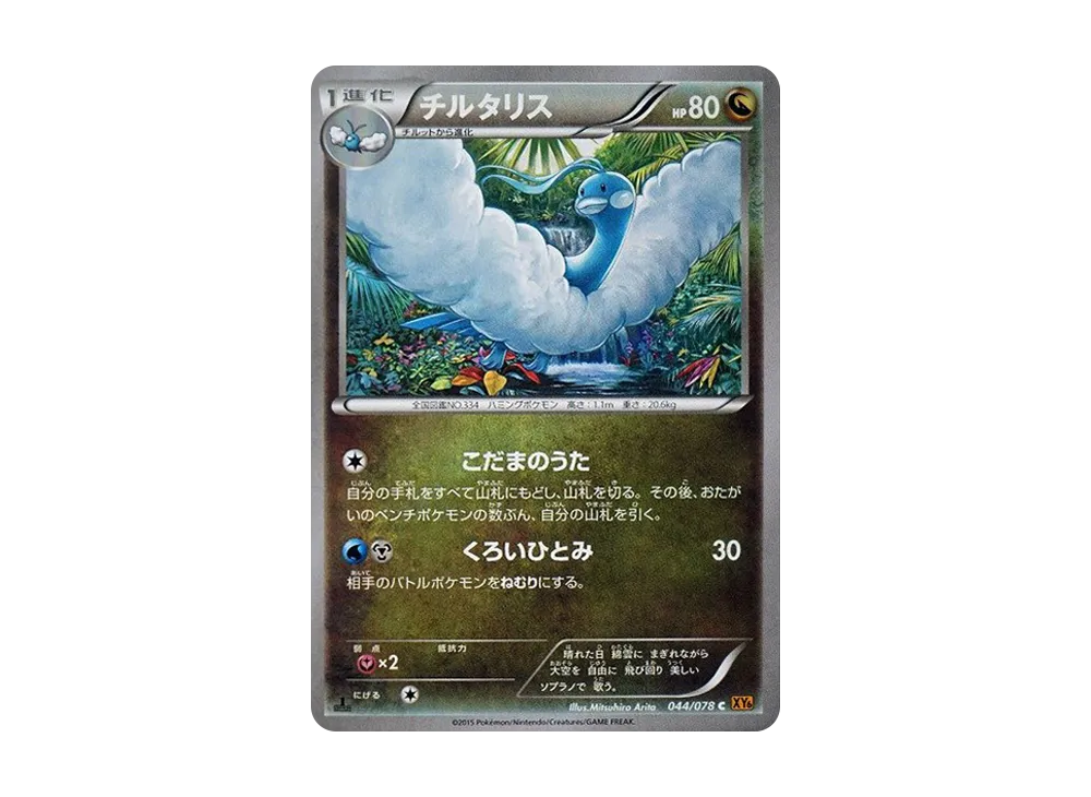 【PSA10】Altaria C :1ED [XY6 044/078]\(Expansion Pack「Emerald Break」)