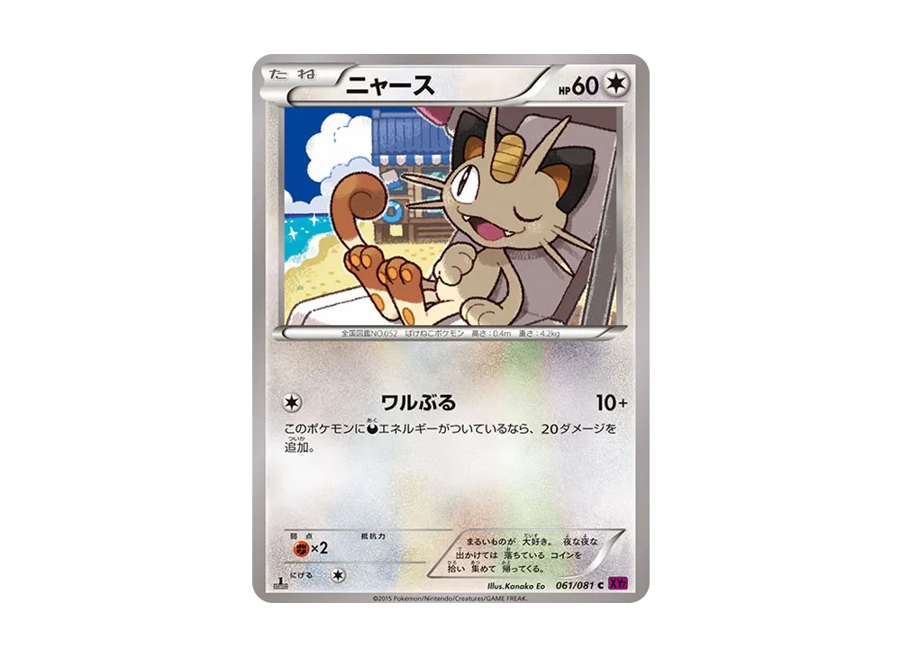 【PSA10】Meowth C :1ED [XY7 061/081]\(Expansion Pack「Bandit Ring」)
