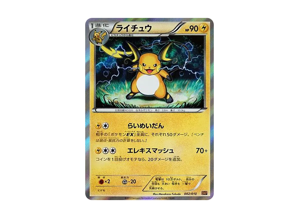 【PSA10】Raichu [SNP 002/010]\(EvolutionPack「Raichu BREAK」)