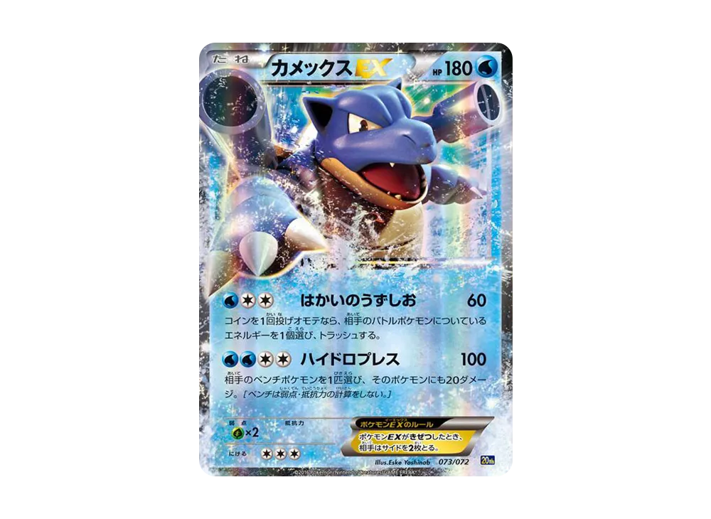 【PSA10】 Blastoise EX [20th 073/072] (Starter Pack Blastoise Ver.)