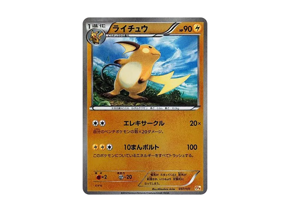 【PSA10】Raichu [CP4 037/131]\(Premium Champion Pack「EX×M×BREAK」)