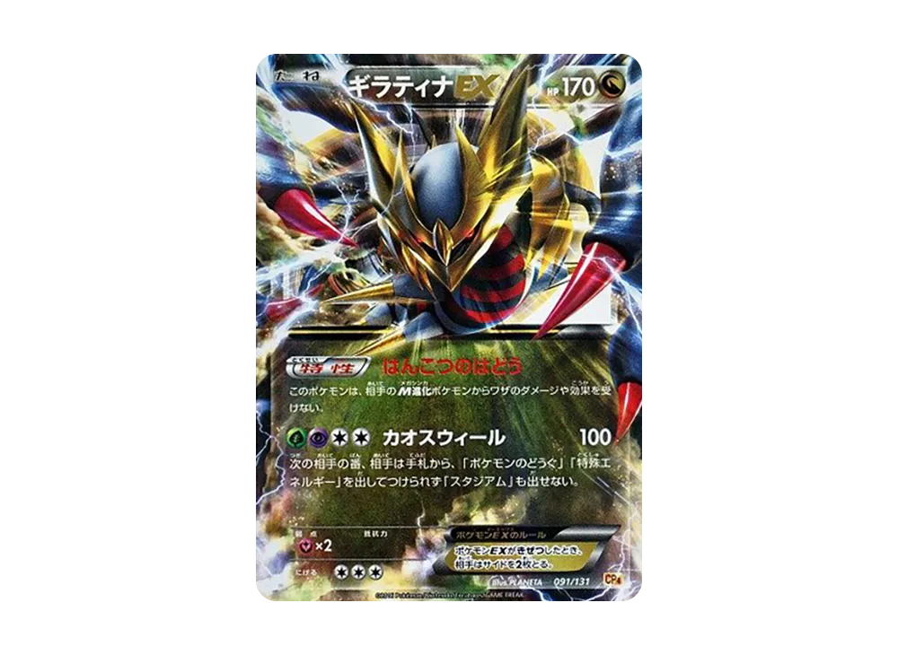 【PSA10】GiratinaEX [CP4 091/131]\(Premium Champion Pack「EX×M×BREAK」)